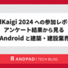 DroidKaigi 2024 への参加レポート / アンケート結果から見る Android と建築・建設業界