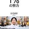 【西村博之】1%の努力  要約