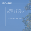 銀行が融資におけるコンプライアンスで重視していること｜銀行融資の基本原則5つとは？