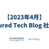 【2023年4月】Assured Tech Blog 社外報