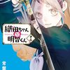 織田ちゃんの人格が、もう一歩、何かが欲しい！