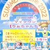 当日告知【サマーフレーム2022】天使達の夏休み