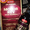 23万キロ車にモーターレブを使ってみた