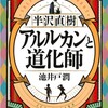 「半沢直樹 アルルカンと道化師」池井戸潤/講談社