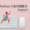 python : importで自分で書いたプログラムを使おう