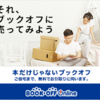  自宅で簡単！ブックオフ公式宅配買取サービスで本・CD・DVD・ゲームを売ろう