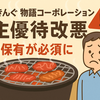 【3097】焼肉きんぐの物語コーポレーションが株主優待改悪！半年以上の保有が必須に