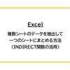 【Excel】複数シートのデータを抽出して一つのシートにまとめる方法（INDIRECT関数の活用）