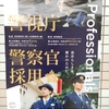 警察官採用のポスター