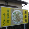 2019.11.30　青竹手打ラーメン　岡崎麺