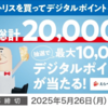  【５/２５＊５/２６】 対象チェーン店限定　サントリー 　トリスを買ってデジタルポイントを当てよう！キャンペーン第2弾【レシ /  LINE 】