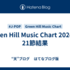 Green Hill Music Chart 2024 第21節結果