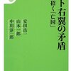 【読書感想】ネット右翼の矛盾 憂国が招く「亡国」 ☆☆☆☆