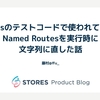 Railsのテストコードで使われているNamed Routesを実行時に文字列に直した話