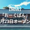 【開店】心にぐっとくるパン屋「おーぐぱん」が11月23日オープン！