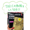 TOEICの勉強をして５０日