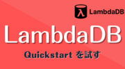 LambdaDB の Quickstart を試す