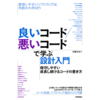 「良いコード／悪いコードで学ぶ設計入門―保守しやすい　成長し続けるコードの書き方」を読んだ感想