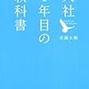 入社１年目の教科書（岩瀬大輔）を読んだ感想・書評