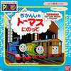 今ピコのきかんしゃトーマスにのってにいい感じでとんでもないことが起こっている？