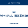 今年のNISAは、逃げ足が決め手