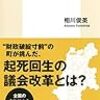 「地方議会を再生する (集英社新書)」を読んだ