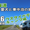 VLOG　北海道 車中泊の旅 2018 #06 ～ウスタイベ千畳岩～