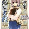 少女と移動図書館 (集英社スーパーダッシュ文庫) [感想]