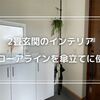 シンプルで便利な玄関インテリア：ドローアラインで傘立てをDIY