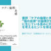 書評『ケアの倫理と共感』”個の自律”の論理が支配する社会に生じている歪みに対する違和感を考えるヒントを得る