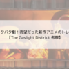 犯罪一家のドタバタ劇！待望だった新作アニメのトレーラーが公開【The Gaslight District 考察】