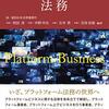 【書庫】「プラットフォームビジネスの法務」（森・濱田法律事務所/商事法務）