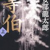 【読書感想】等伯 ☆☆☆☆