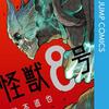 特撮好き必見‼ 怪獣バトル漫画【怪獣8号／松本直也】感想