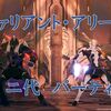【ブルプロ】ヴァリアント・アリーナ二代パーティ攻略！