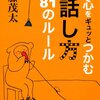 斎藤茂太『人の心をギュッとつかむ話し方81のルール』担当：篠崎彩奈