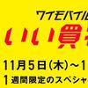 ワイモバイルを契約してしまった話。「ワイモバイル大感謝祭 いい買物の日」は11月11日まで