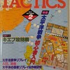 シミュレーションゲームマガジン タクテクス TACTICS 第75号(1990/2/1)