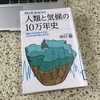 人類と気候の10万年史