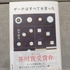 【書評】ゲーテはすべてを言った | 歴史は繰り返さないが、韻を踏む【鈴木結生】