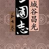 書籍紹介ー三國志 第7巻（宮城谷昌光）