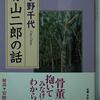 青山二郎の話　宇野千代 著