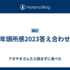 年頭所感2023答え合わせ