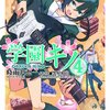 『学園キノ　４』を読みました！