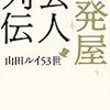 一発屋芸人列伝（山田ルイ53世）