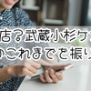 なぜ閉店した？武蔵小杉ケンタッキーのこれまでを振り返る