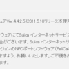 iPhoneを「おサイフケータイ」に　その5（アップデート編）