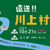 10/21 ふくせまち自慢vol.1 直送‼︎川上村！（会場は大和郡山・ふくせ）