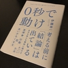 0秒で動け／伊藤羊一：書評