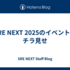 SRE NEXT 2025のイベントをチラ見せ